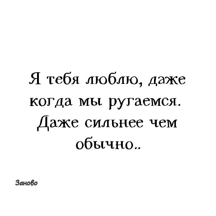 Все равно люблю тебя. Я все равно тебя люблю. Все равно люблю. Но я все равно тебя люблю.