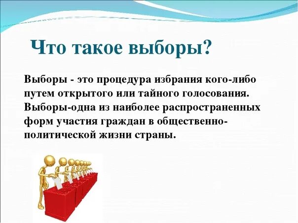 Выборы. Выборы это обществознание 9 класс. Выборы это в обществознании. Что такое выборы кратко и понятно. Определение понятия выборы.