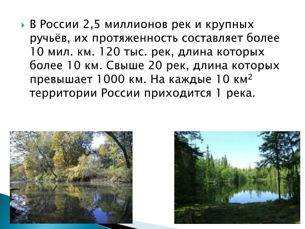 Площадь бассейна реки млн км2. Река протяженностью 120 км. Длина реки это. Общ протяженность рек и крупных ручьев. Длина Москвы реки.