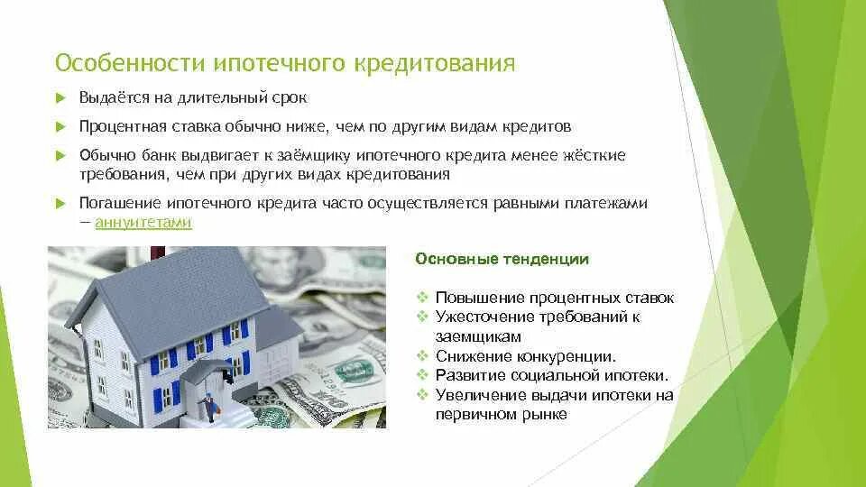 Банка которые являются собственностью. Характеристика ипотечного кредита кратко. особенности ипотечного кредитования. специфика ипотеки. ипотека ценность для банка.
