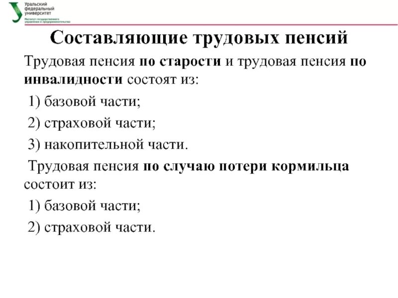 Пенсия состоит из трех частей. Трудовая пенсия по инвалидности. Трудовая пенсия по случаю потери кормильца. Трудовая пенсия по старости. Трудовая пенсия состоит из.