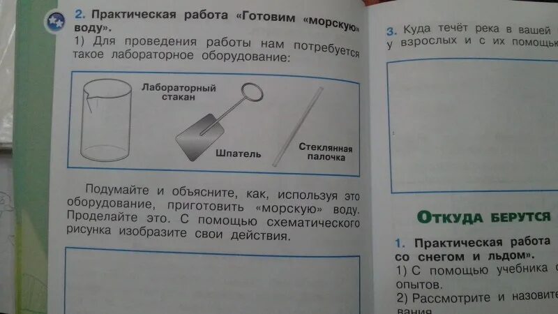 Тетрадь для практических работ 1. Практическая работа готовим морскую воду. Готовим морскую воду окружающий мир 1 класс. Лабораторная работа готовим морскую воду. Как приготовить морскую воду 1 класс практическая работа.