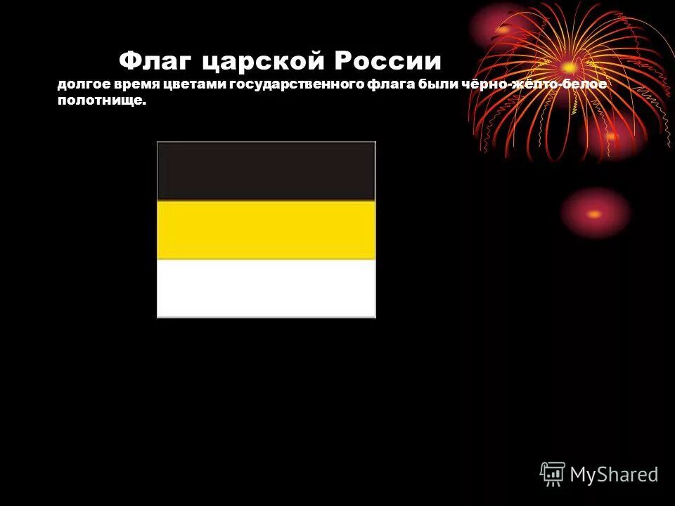 Флаг цвет черный желтый белый. Флаг царской России. Главный флаг дореволюционной России. Черно желто белый флаг. Черно желто белый флаг России.