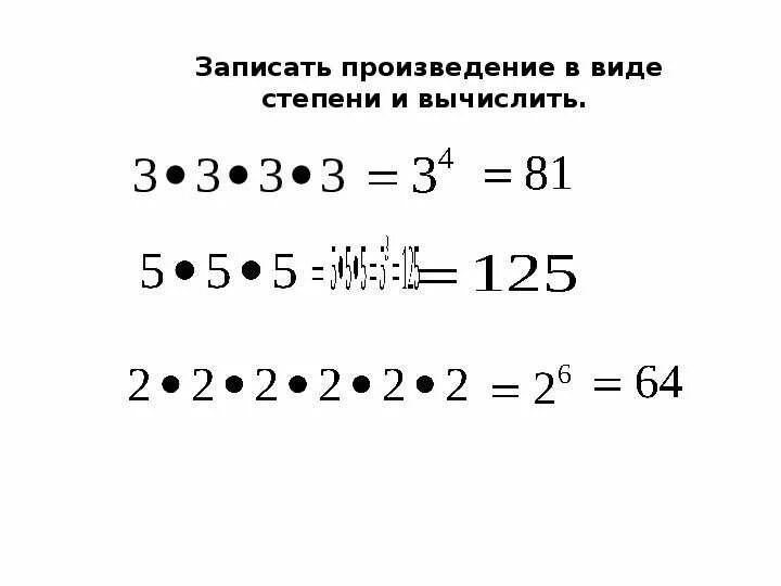 Запиши произведение в виде степени. Произведение в виде степени. Записать произведение в виде степени. Запишите произведение в виде степени. Записать произведение в виде степени (-4)*(-4).