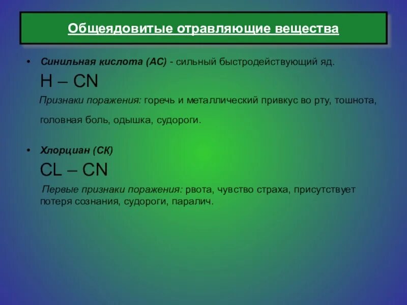 Группы веществ общеядовитое действие. Синильная кислота отравляющее вещество. Отравляющие вещества общеядовитого действия.