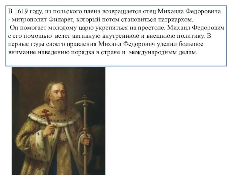 Патриарх Филарет годы правления. 1619 Михаила Федоровича. 1619 Год. 1619 Год в истории России.