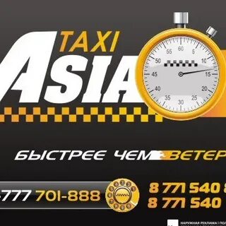 Такси азия