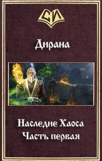 Наследие книга читать