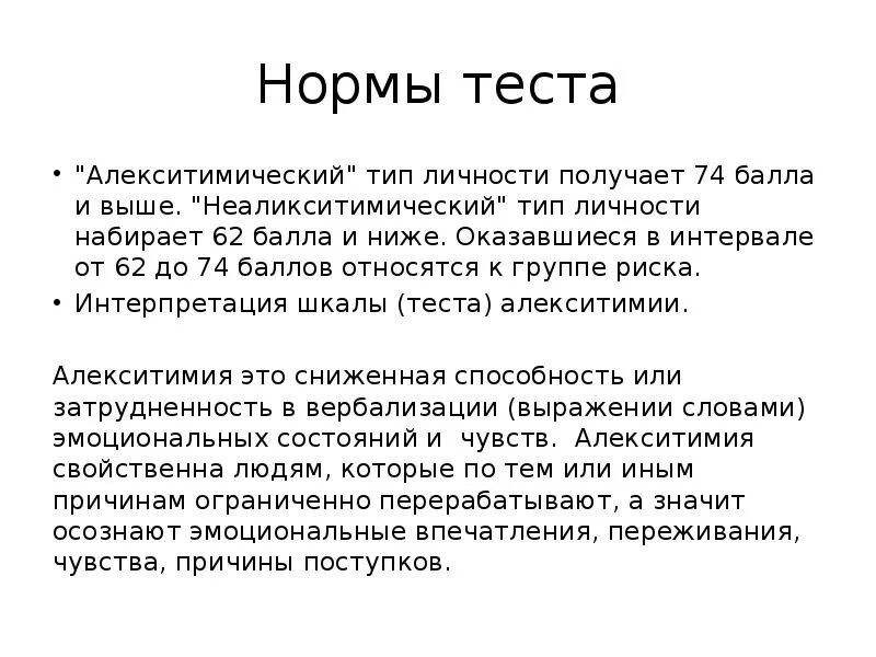 Что является показателем теста. Алекситимический Тип личности это. Неаликситимический" Тип личности. Что такое норма теста. Алекситимический Тип личности это в психологии.