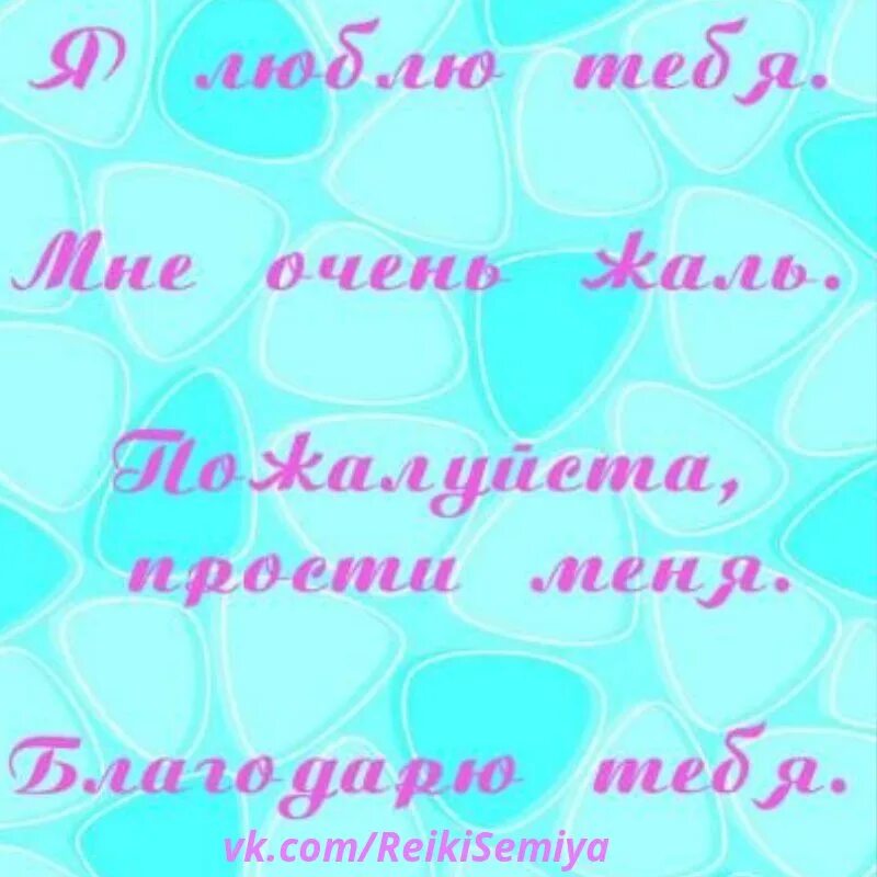 Прости меня мне очень жаль люблю благодарю. Хоопонопоно фразы. Четыре фразы Хоопонопоно. Техника Хоопонопоно фразы. Прости меня мне очень жаль я благодарю люблю тебя.