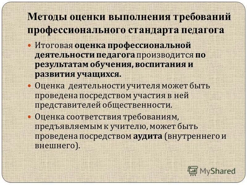 методы оценки работы педагога. оценка профессиональной подготовки воспитателя. оценка профессиональной деятельности педагога. методы оценки компетенций в педагогике. методы оценки деятельности педагогов.