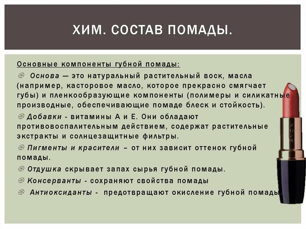 Проект губная помада. Состав губной помады. Помада для презентации. Губная помада состав. Состав помады для губ.