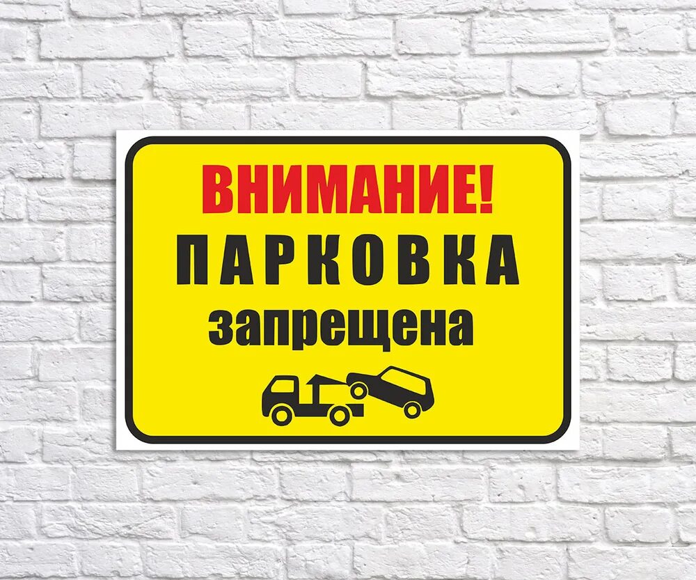 Место не занято. Парковка запрещена. Табличка парковка. Табличка стоянка запрещена. Табличка о запрете парковки.