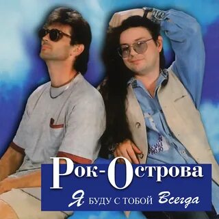 Рок острова текст