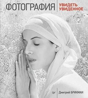 Фотография увидеть увиденное