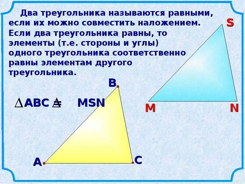 Треугольник у которого все углы равны называется. Два треугольника называются. Треугольники называются равными если. Пары равных углов треугольника это. Если два треугольника равны то.