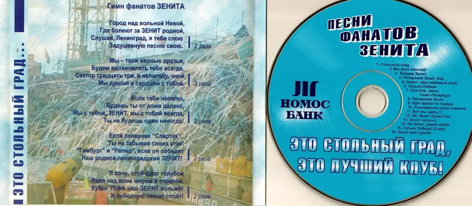 Текст песни гимн зенита. Гимн зенита. Гимн зенита город. Город над вольной невой зенит. Гимн болельщиков зенита.