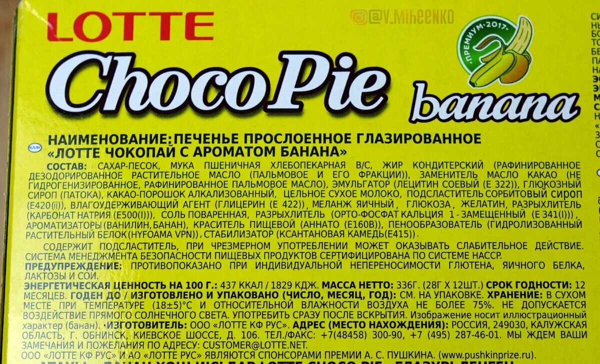 Чоко Пай состав. Состав чокопай печенье. Чоко Пай этикетка. Чоко Пай маркировка. Состав пая