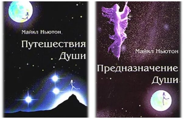 Майкл Ньютон - путешествия души. Жизнь между жизнями. Книга ньютона предназначение души