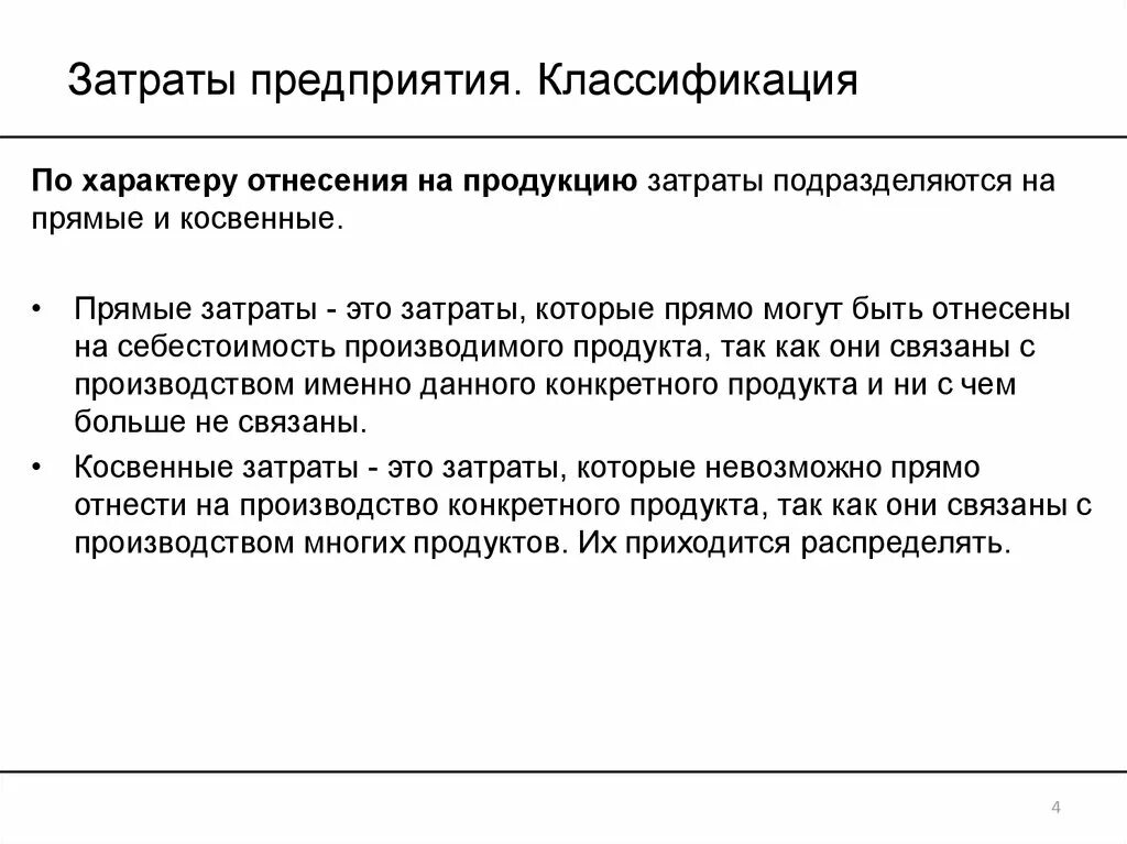 Содержание затрат организации. Затраты предприятия. Классификация затрат по способу отнесения на себестоимость. Классификация затрат прямые и косвенные. По экономическому содержанию затраты подразделяются на.