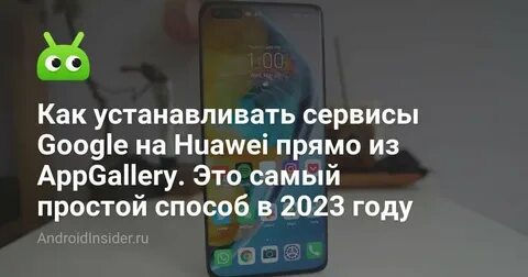 Гугл на хуавей 2023