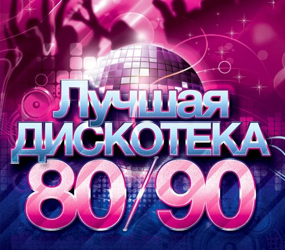 80 90 веселые танцевальные