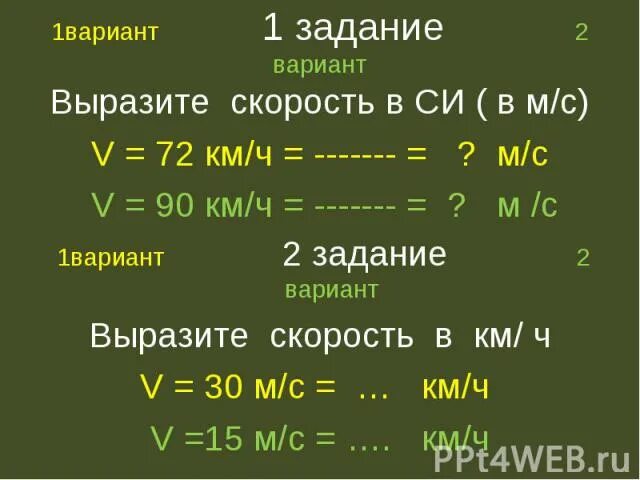 Км ч в км мин формула. Выразить скорость. 72 Км ч в м с. Скорость км/ч в м/с. 72 Км ч в МС.