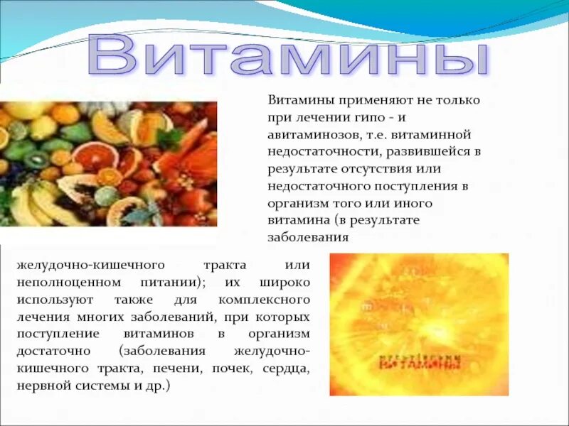С чем нельзя использовать витамин с. Употребление витаминов. витамины в медицине. применение витаминов. медицинское применение витамина к.