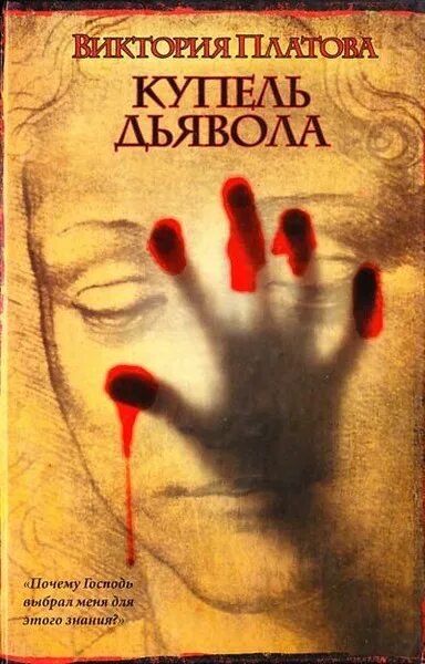 Купель дьявола книга. Купель дьявола книга. Платова купель дьявола. Картина купель дьявола художник. Платова купель дьявола.