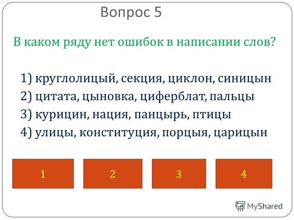 В каком ряду нет ошибок комбинезон. В каком ряду нет ошибок. как пишется слово циклон. в словах какого ряда нет ошибок. в каком слове 4 буквы ы.