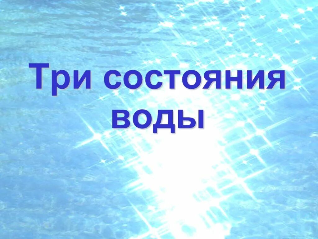 Три состояния воды. Парообразное состояние воды. Состояние воды окружающий мир 2 класс. 3 Состояния воды 2 класс. 9 состояний воды