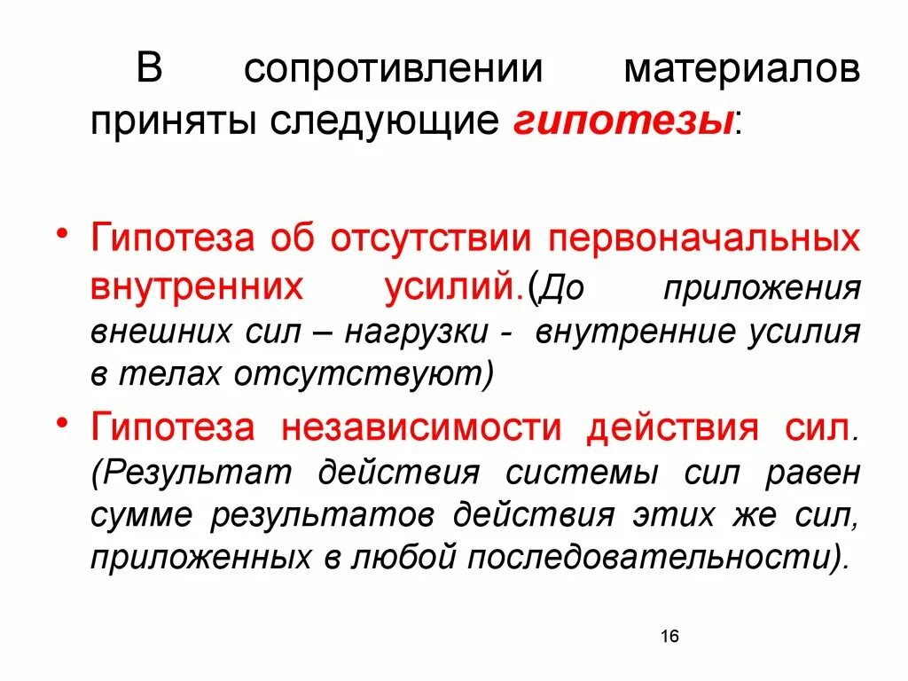 Принцип сопромата. Гипотезы сопротивления материалов. основные гипотезы и допущения сопротивления материалов. гипотезы сопромата. гипотезы и допущения в сопромате.