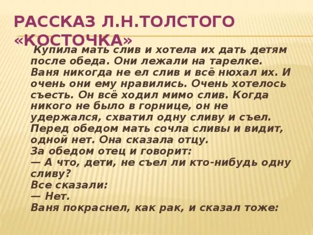 Мама что купила текст. Косточка рассказ Толстого. Рассказ л Толстого косточка. Рассказ косточка толстой. Косточка рассказ Толстого читать.