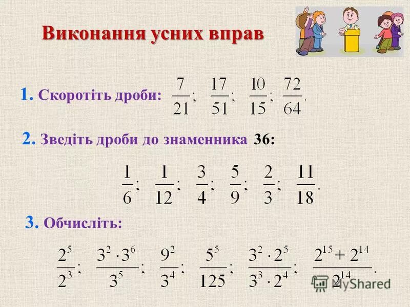 Tg дроби. Референс дроби. Властивості дробів. Скоротить дріб 9 клас. Матэматычныя дзеянні дробі.