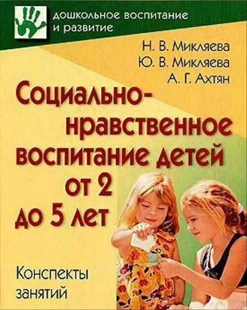 Мик развитие. Микляева н.в.социально-нравственное воспитание детей от 2 до 5 лет. социально нравственное воспитание. социально-нравственное воспитание детей дошкольного возраста. пособие по социально нравственному воспитанию.