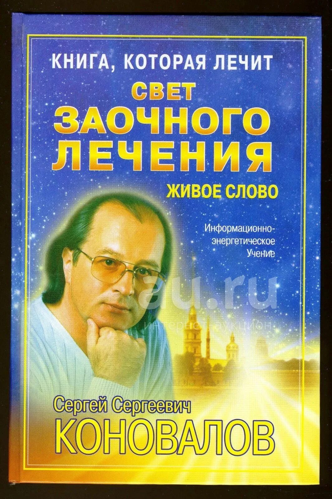 Коновалов книги которые лечат. Целительный буклет доктора Коновалова. Книги коновалова купить