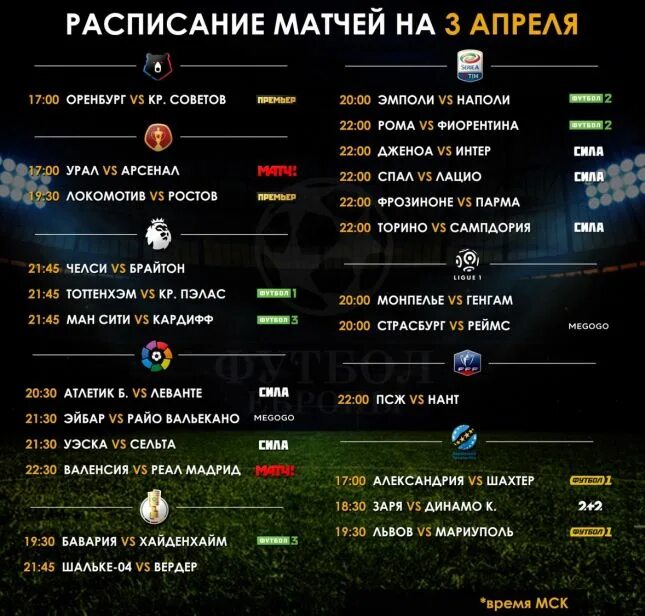 Программа футбол сегодня во сколько. Расписание матчей. Краснодар расписание матчей. Таблица футбольных матчей. Расписания матчейфудбола.