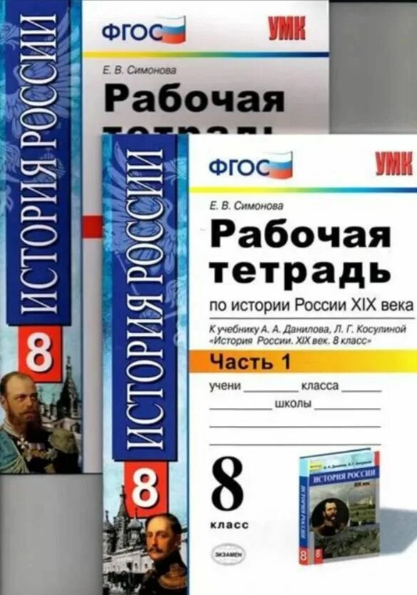 История россии 6 класс рабочая тетрадь косулина. История России 8 класс рабочая тетрадь. Рабочая тетрадь по истории 8 класс ФГОС. История России 8 класс рабочая тетрадь ФГОС. Рабочая тетрадь по истории России 8 класс Данилов.