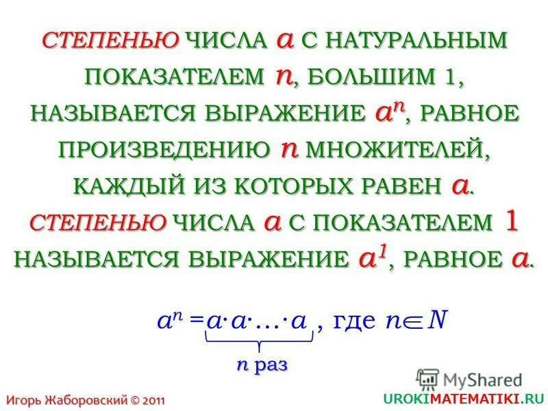 Как связан каждый множитель с произведением. Степень числа с натуральным показателем. Степенью числа а с натуральным показателем n большим 1 называется. Степенью числа а с натуральным показателем n. Куб степени с натуральным показателем это.