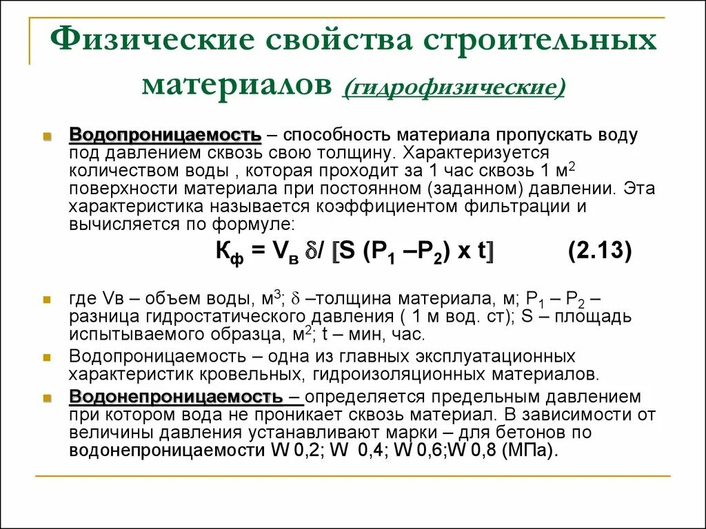 Механические свойства строительных. Физические свойства строительных материалов. Водопроницаемость строительных материалов формула. Водопроницаемость материала это. Характеристика свойств строительных материалов.