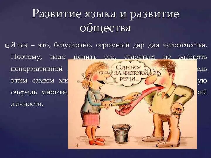 Как развивается язык в обществе. Значение речи в жизни человека. Слежу за чистотой речи. С развитием общества развивается и язык. Слова паразиты плакат.