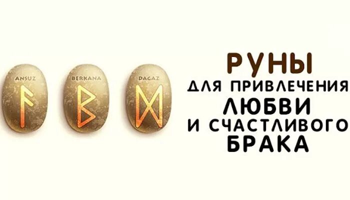 Руны на любовь. Руны для мужской привлекательности. Руна на привлечение мужчины. Руны на привлекательность для мужчин. Руны для привлечения любви женщины.