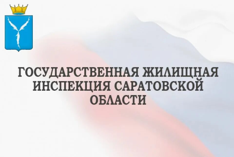 Инспекция государственного жилищного контроля. ГЖИ Саратовской области. Жилищная инспекция. Государственная жилищная инспекция Саратовской области. Комитет по управлению имуществом Саратовской области.