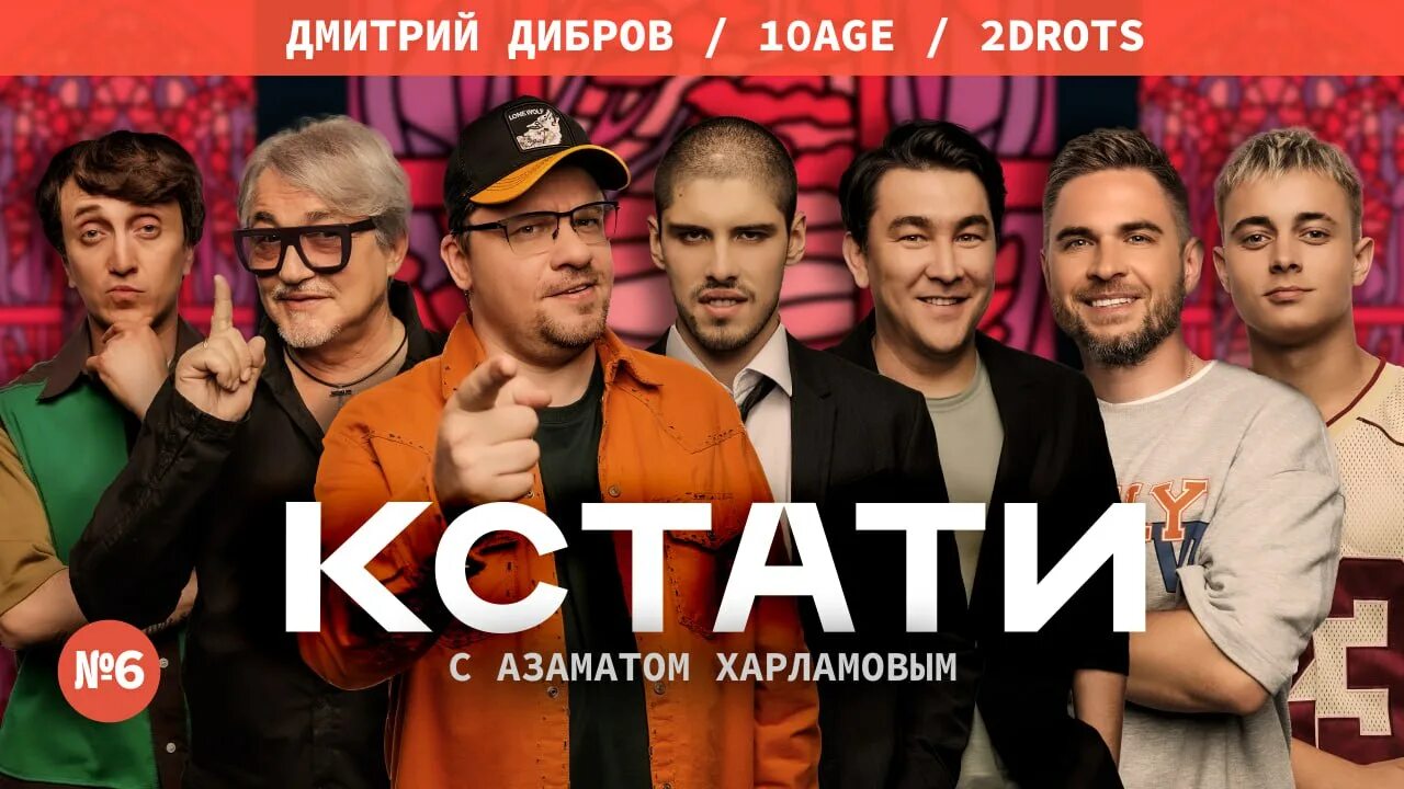 Кстати с Азаматом Харламовым. Харламов Мусагалиев кстати. Кстати шоу. Кстати 6 выпуск