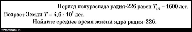 Период полураспада радия 1600 лет через какое. Период полураспада радия 226. радий период полураспада. период полураспада радия 1600 лет. какой период полураспада радия.