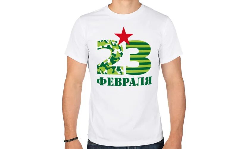 Футболка 23 февраля. Футболки на 23 февраля мужчинам коллегам. Футболка 23. Майка 23 февраля. Футболки с принтом к 23 февраля.