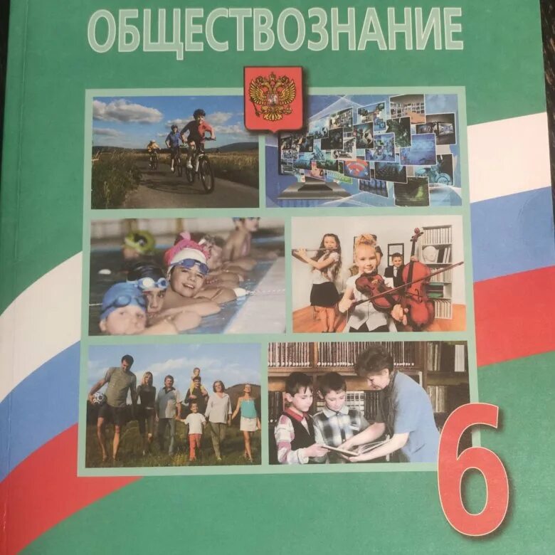 Обществознание 6 учебник 2023. Боголюбов л.н., Виноградова н.ф., Городецкая н.и. Обществознание 6 кл. Обществознание 6 класс учебник. Обществознание 6 класс Боголюбов. Учебник Обществознание 6 класс Боголюбов.