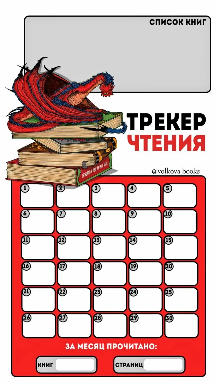 20 книг за месяц. Трекер чтения книг. Трекер чтения книг на месяц. Трекер чтения книг для детей. Трекер книг на месяц.