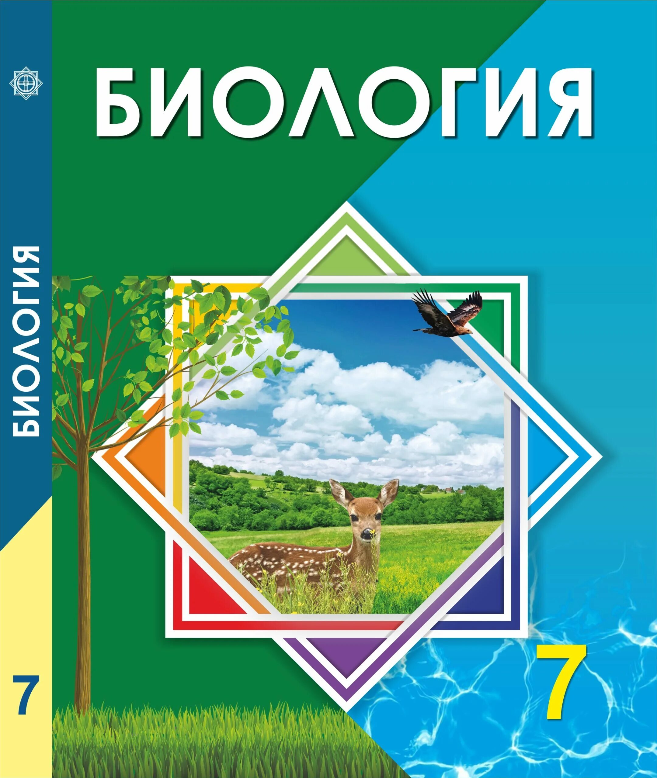 Учебник по биологии. Учебник по биологии 7 класс. Обложка книги по биологии. Биология. 7 Класс. Учебник.