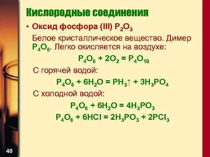 Оксид фосфора v основный оксид. Формулы кислородных соединений фосфора 3. Оксид фосфора формула соединения. Кислородное соединения фосфора оксиды. Соединение фосфора p2o3.